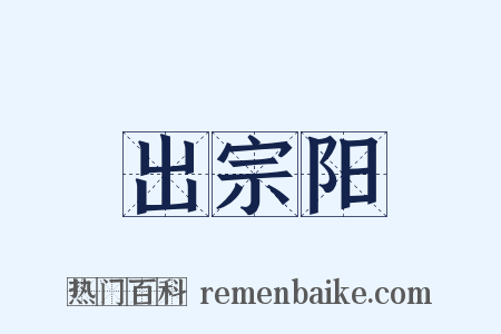 出宗阳是什么意思的图片